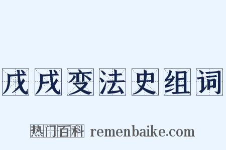 戊戌变法史组词是什么意思的图片